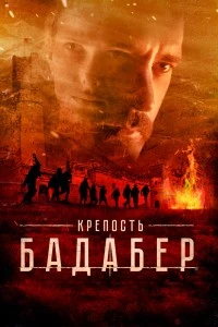 Крепость Бадабер (2018)