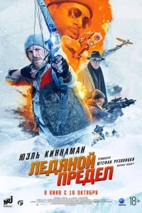 Ледяной предел (2025)